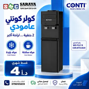 كولر كونتي عامودي جديد مكفول اقساط عن طريق البنك المعتمدة