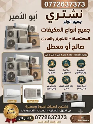 نشتري جميع انواع مكيفات مستعملة بجميع احجامها انفيرتر عادي معطل و صالح فك علينا لا تتردد في اتصل