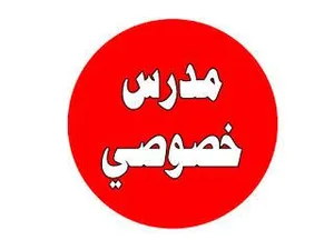 مدرس خاص لجميع المواد المرحلتين الابتدائي والاعدادي