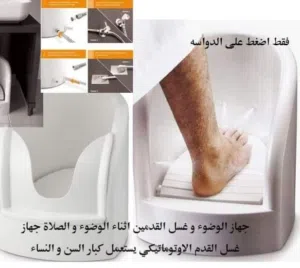 جهاز وضوء القدم غسل القدمين اثناء الوضوء و الصلاة بس