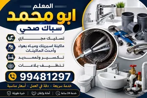 المعلم ابو محمد سباك صحي