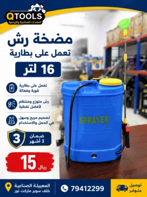 مضخة رش مبيدات حشريه 16 لتر.