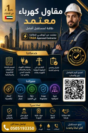 مقاول كهرباء معتمد ADDC-TAQA اعتماد مخططات كهرباء واتصالات ومياه صرف صحي وكلين اوت للفلل السكنيةUAE