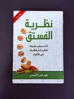 كتاب نظرية الفستق - فهد عامر الأحمدي  بحالة ممتازة