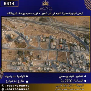 إعلان رقم (6614) أرض تجارية مميزة للبيع في أبو نصير – قرب مسجد يوسف الوريكات-مساحة: 2700 م2