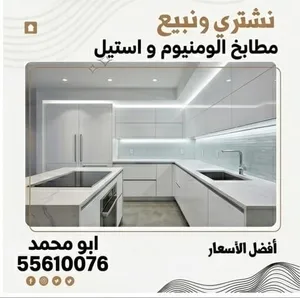 نشتري جميع انواع المطابخ الألمنيوم