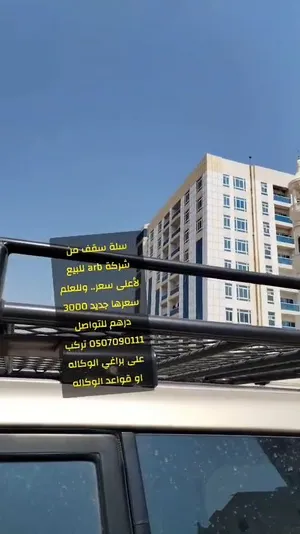 سلة سقف من شركة arb للبيع لأعلى سعر.. وللعلم سعرها جديد 3000 درهم تركب على براغي