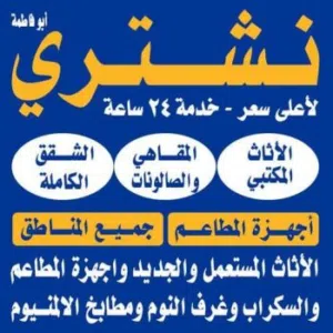 اثاث مستعمل طبربور ومكيفات خرده عمان شارع الجامعة الرابيه شميساني خرده طبربور عرجان صويلح شراء خردة