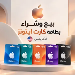 متوفر - كارت ابل ايتونز 15$ فما فوق
