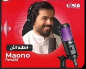 مطلوب مايك maono pm461 المتوفر عنده او الي يعرف من يبيعه يتواصل علخاص