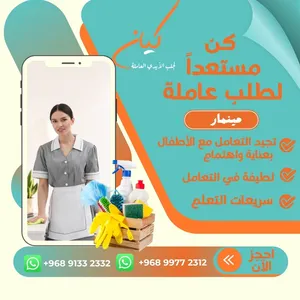يعلن مكتب كيان لجلب الأيدي العامله عن توفير  عاملات منازل من جنسيات مختلفة ميانمار سريلانكا افريقيا