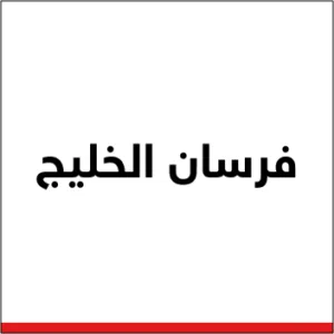 فرسان الخليج 