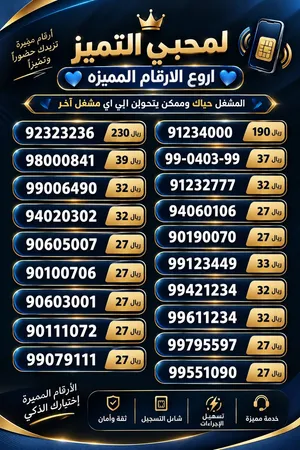 لمحبي التميز ،ارقام هواتف مميزه للبيع