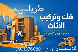 فني فك تركيب صيانه جميع انواع الاثاث