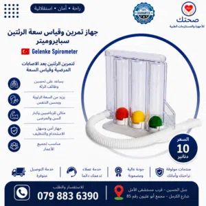جهاز سبايروميتر لقياس سعة و تمرين الرئتين لتحسين جودة التنفس Incentive Spirometer تركي