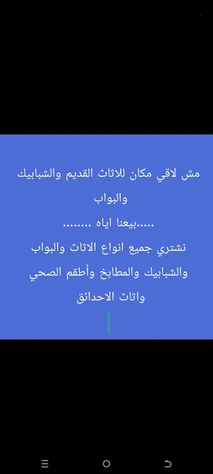 نشتري جميع انواع الشبابيك المنيوم والبواب الخشب والحديد والمطابخ والكرميد والسكراب وأطقم الحمام
