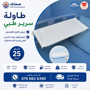طاولة طعام للسرير الطبي – قابلة للتعديل للمستشفيات والاستخدام المنزلي Adjustable Overbed Table for H