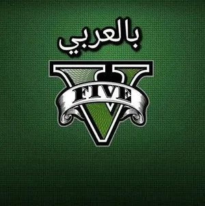 قراند 5 معربه والعديد من الالعاب والباتشات ورفع فريمات