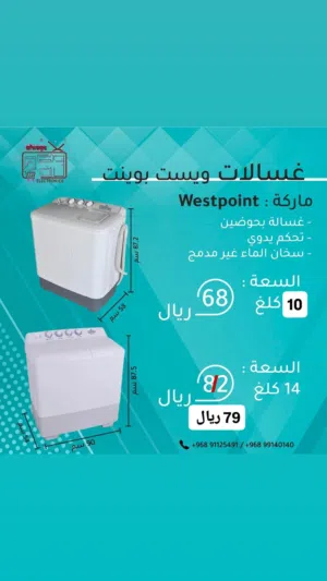 غسالات جديدة ماركة ويست بوينت Westpoint ، 10 كيلو فأكثر مع ضمان لمدة سنة