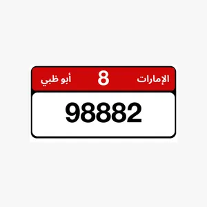 رقم مميز تربل مع الفئة 98882/8