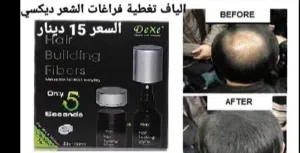 الياف الشعر لتعبئة فراغات الشعر في ثواني  ديكسي يحتوي على الياف تعطي شعرك مظهر كثيف و ممتلئ للشعر