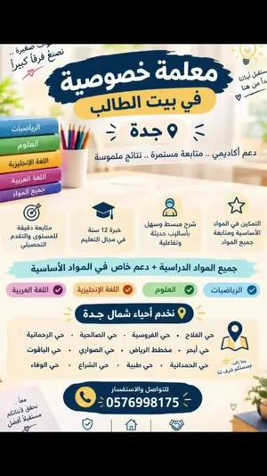معلمة خصوصي شمال جدة