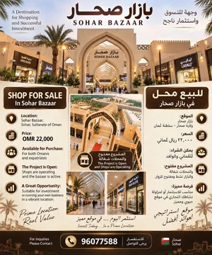 محل للبيع في بازار صحار