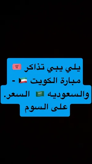 تذكرة مبارة الكويت والسعوديه افتتاح كأس الخليج