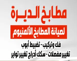 الديره لفك وتركيب وصيانة المطابخ المنيوم ورخام وجرنيت تبديل مغاسل استيل