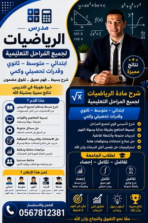 معلم رياضيات وإحصاء جميع المراحل التعليمية وقدرات