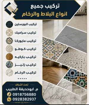 تركيب جميع انوع البلاط والرخام