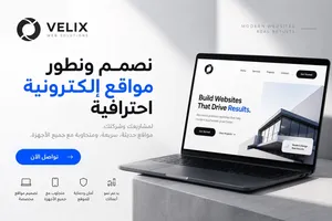 بدك موقع إلكتروني احترافي يمثل شغلك بشكل قوي؟