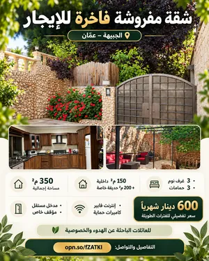 شقة مفروشة مميزة للإيجار في أجمل مناطق الجبيهة