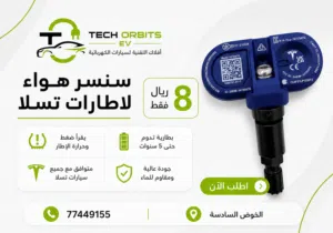 سنسر هواء لإطارات تسلا