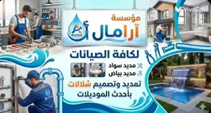 نقوم بجميع أعمال السباكة وصيانات الحمامات