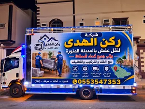 شركة نقل عفش بالمدينة المنورة وإلى جميع أنحاء المملكة