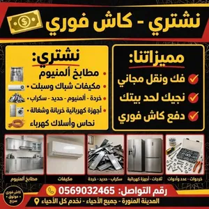 نشتري جميع انواع المكيفات والمطبخ