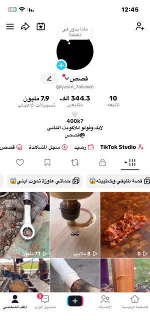 حساب تيك توك للبيع قابل للتفاوض (للجادين فقط)
