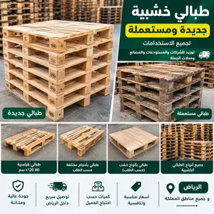 العنوان: طبالي خشبية جديدة ومستعملة للبيع والتوريد بالرياض