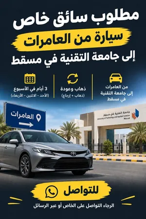 مطلوب سائق خاص من العامرات إلى جامعة التقنية مسقط (اقرأ الوصف)