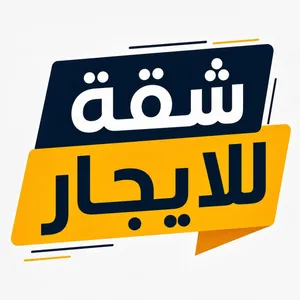 شقة للايجار عرسان فقط عرسان