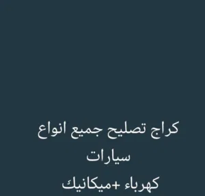 تصليح جميع انواع سيارات