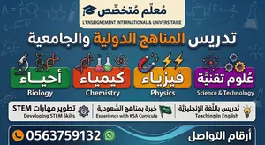 معلم متخصص تدريس Science و Biology وChemistry للمدارس والجامعات