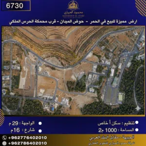 إعلان رقم (6730) سكن ا  خاص للبيع في الحمر – حوض الميدان، محكمة الحرس الملكي