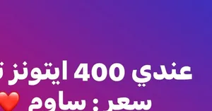 400ايتونز بيع جملة وقطاعي عندي 10 كلهم