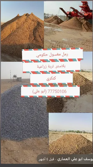رمل مغسول وبلاستر