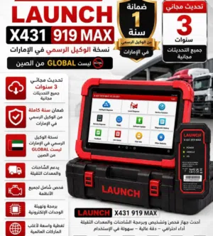 متوفر الآن جهاز كشف الاعطال   LAUNCH  X431 CRP919E BT MAX  ثلات سنوات تحديث مجاني + سنه ضمانه