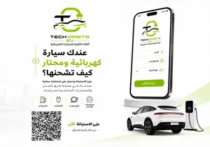 استشارة مجانية لشحن سيارتك الكهربائية
