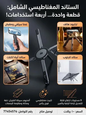 الستاند المغناطيسي الشامل