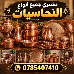 نشتري النحاسيات والفضيات